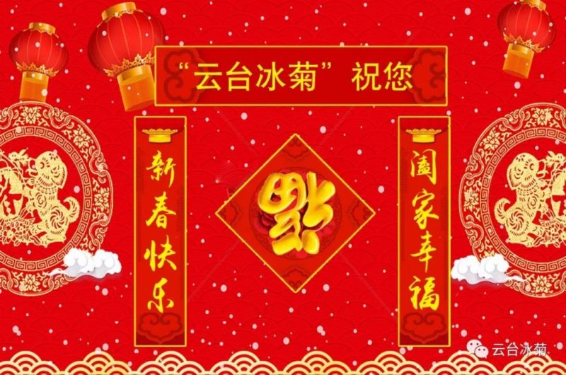 “云臺(tái)冰菊”祝您新春快樂！闔家幸福！